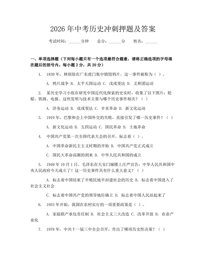 2026年中考历史冲刺押题及答案：(docx+pdf)免费下载