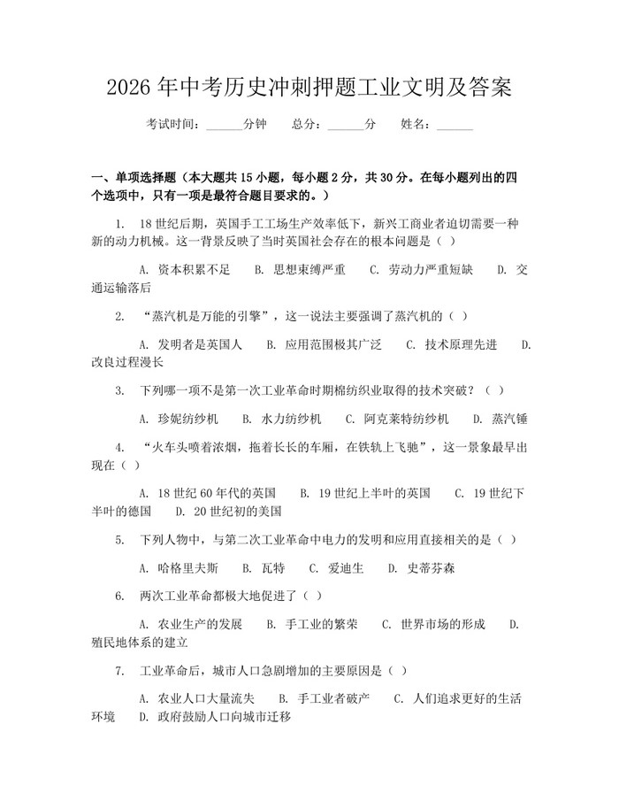 2026年中考历史冲刺押题工业文明及答案：(docx+pdf)免费下载