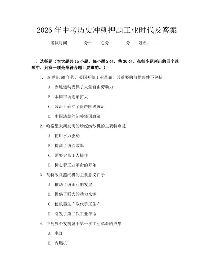 2026年中考历史冲刺押题工业时代及答案：(docx+pdf)免费下载