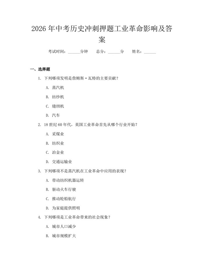 2026年中考历史冲刺押题工业革命影响及答案：(docx+pdf)免费下载