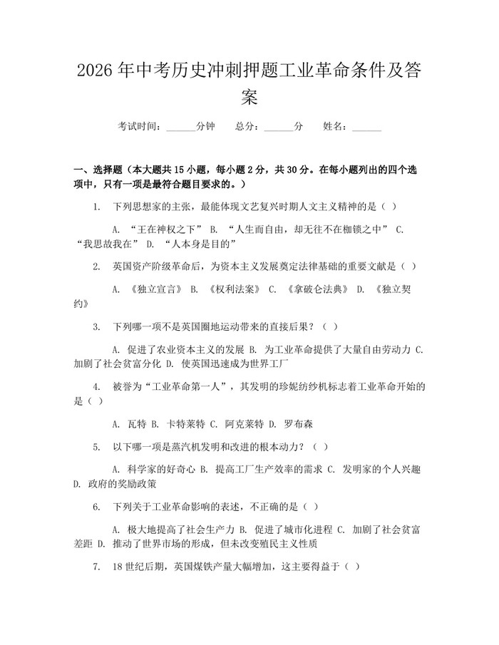 2026年中考历史冲刺押题工业革命条件及答案：(docx+pdf)免费下载