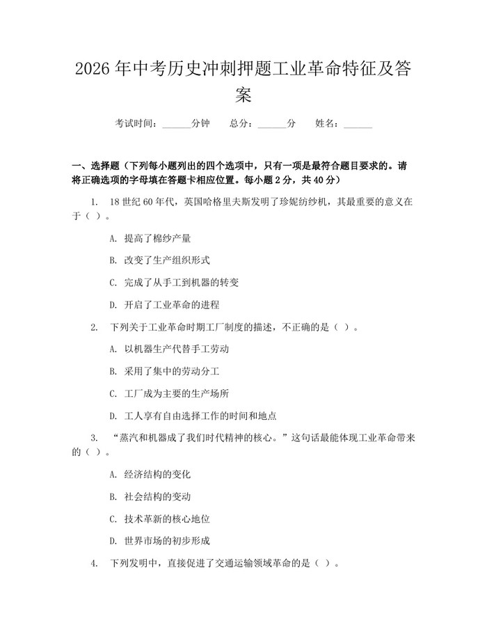 2026年中考历史冲刺押题工业革命特征及答案:(docx+pdf)免费下载