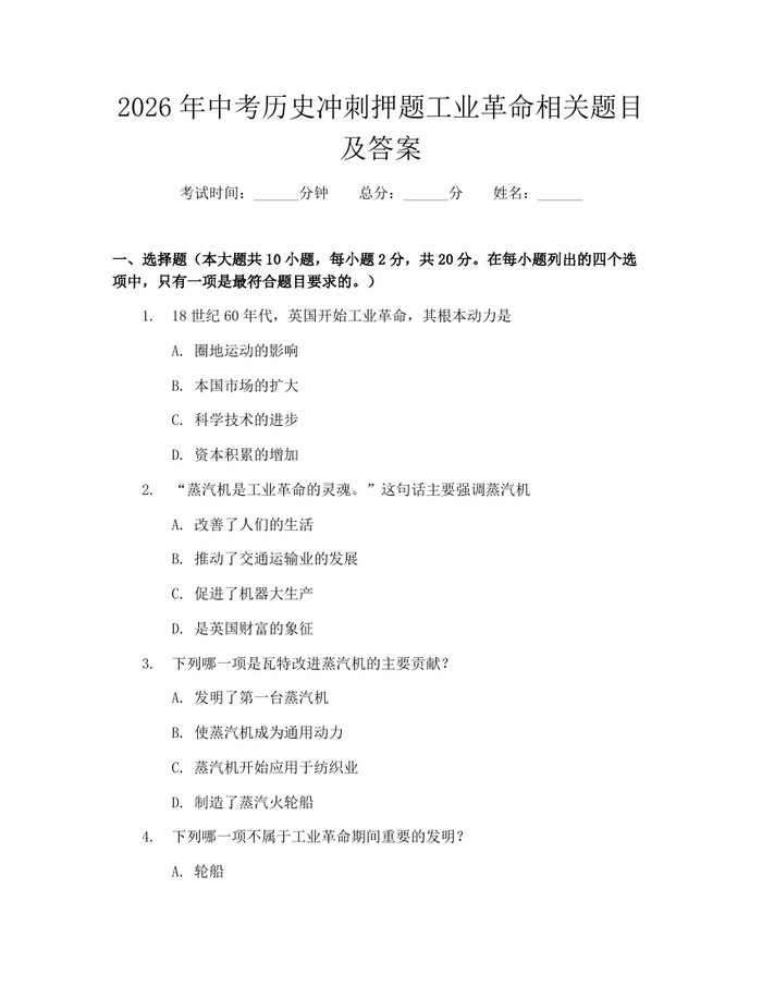 2026年中考历史冲刺押题工业革命相关题目及答案：(docx+pdf)免费下载