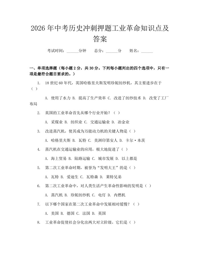 2026年中考历史冲刺押题工业革命知识点及答案：(docx+pdf)免费下载