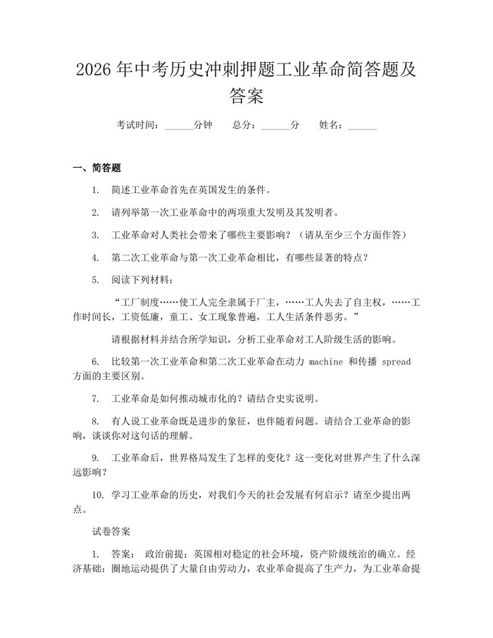 2026年中考历史冲刺押题工业革命简答题及答案：(docx+pdf)免费下载