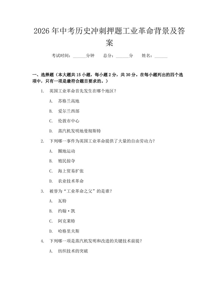 2026年中考历史冲刺押题工业革命背景及答案：(docx+pdf)免费下载