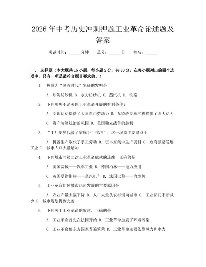 2026年中考历史冲刺押题工业革命论述题及答案：(docx+pdf)免费下载
