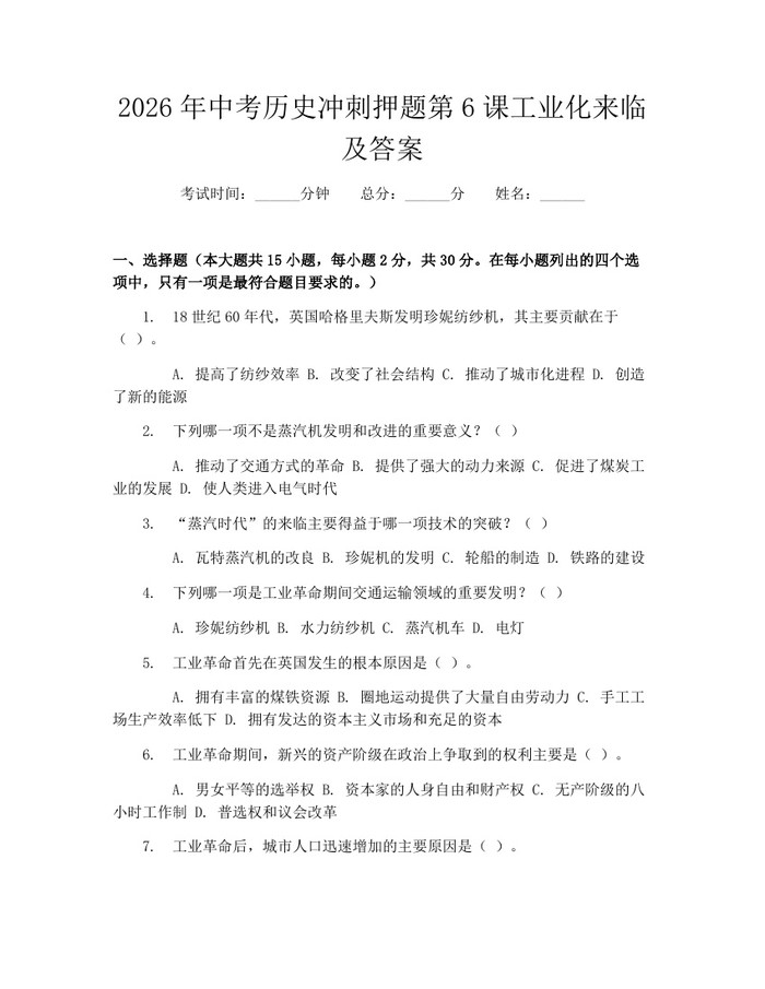 2026年中考历史冲刺押题第6课工业化来临及答案：(docx+pdf)免费下载