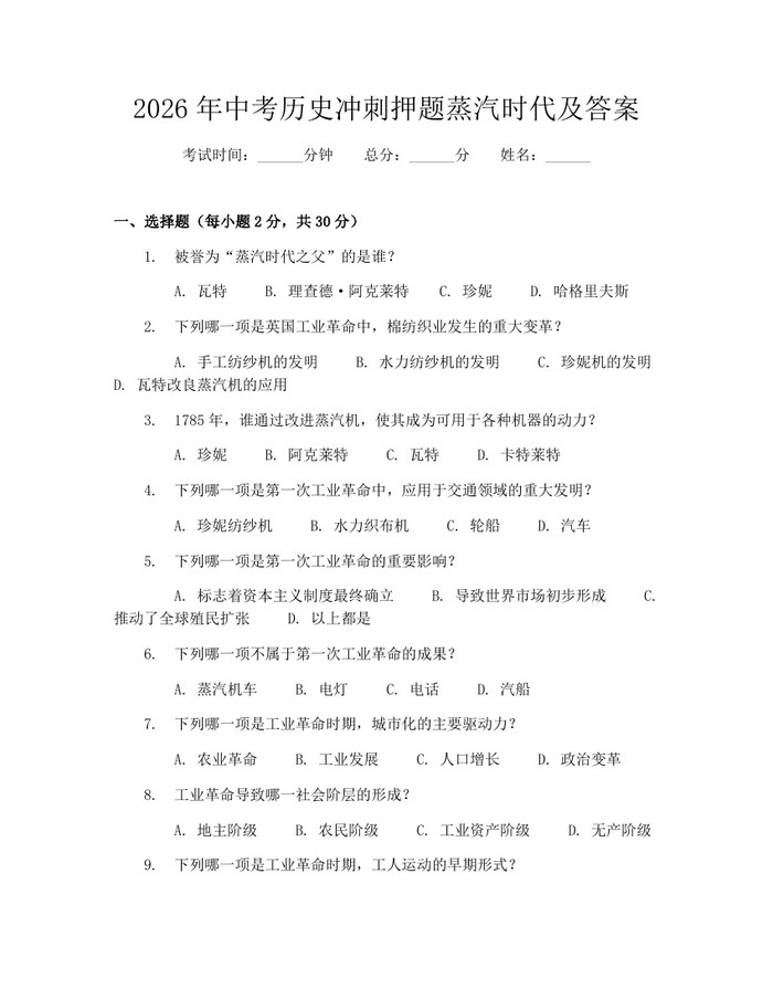 2026年中考历史冲刺押题蒸汽时代及答案：(docx+pdf)免费下载
