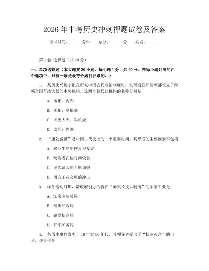 2026年中考历史冲刺押题试卷及答案：(docx+pdf)免费下载