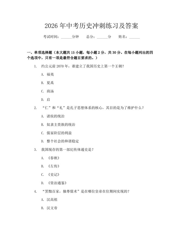 2026年中考历史冲刺练习及答案：(docx+pdf)免费下载