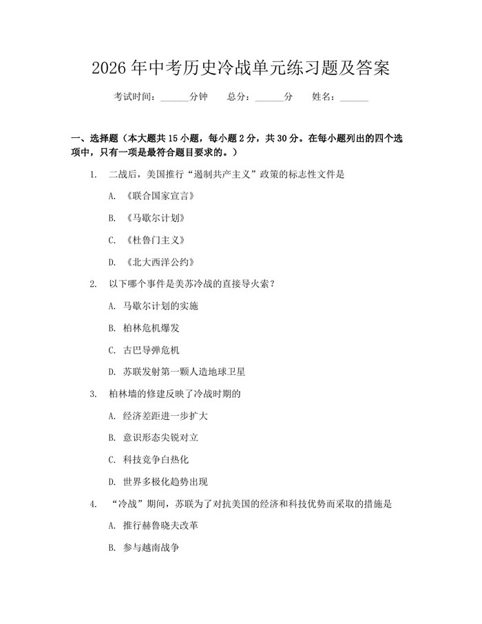 2026年中考历史冷战单元练习题及答案：(docx+pdf)免费下载