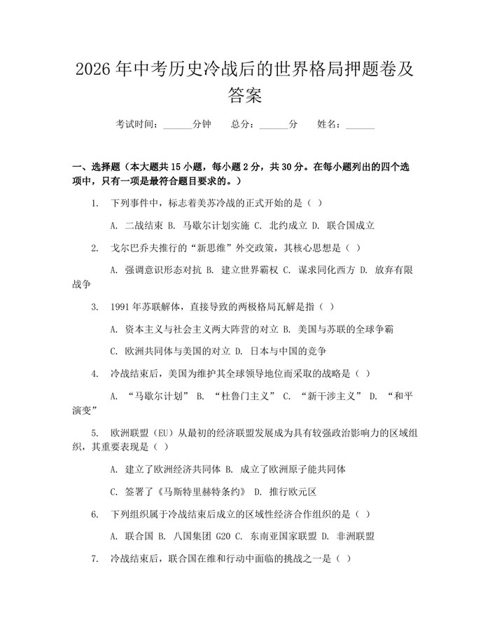 2026年中考历史冷战后的世界格局押题卷及答案：(docx+pdf)免费下载