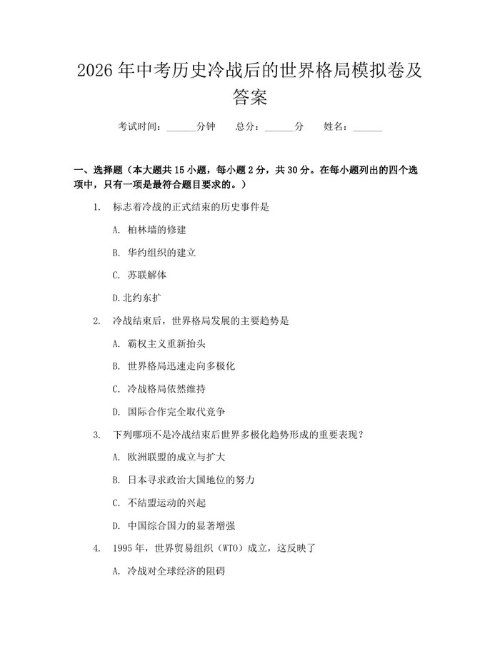 2026年中考历史冷战后的世界格局模拟卷及答案：(docx+pdf)免费下载