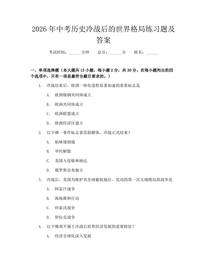 2026年中考历史冷战后的世界格局练习题及答案：(docx+pdf)免费下载