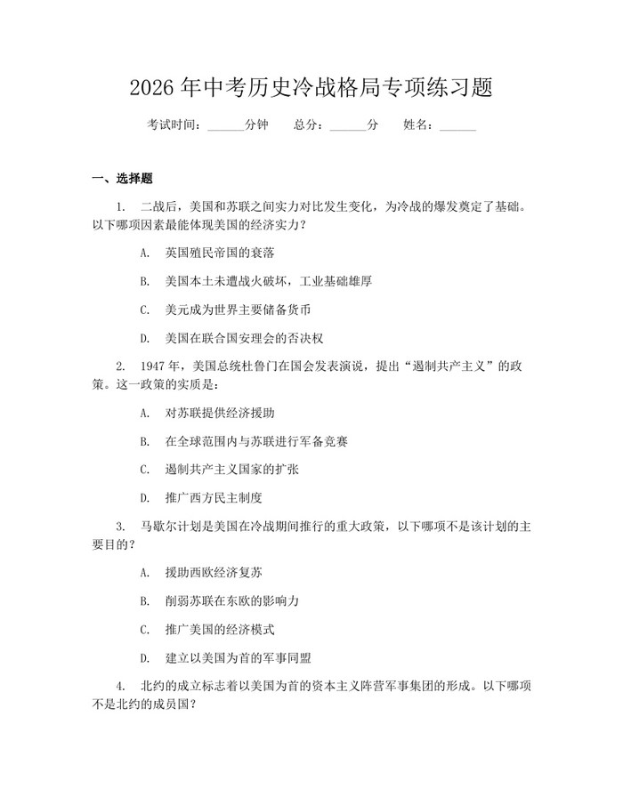 2026年中考历史冷战格局专项练习题：(docx+pdf)免费下载