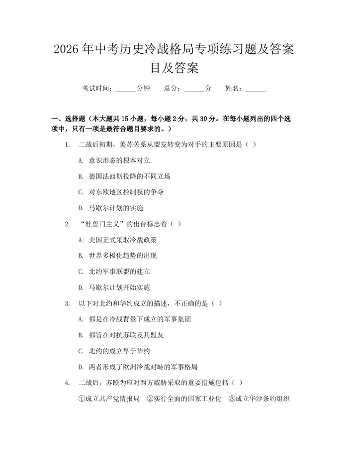 2026年中考历史冷战格局专项练习题及答案目及答案：(docx+pdf)免费下载