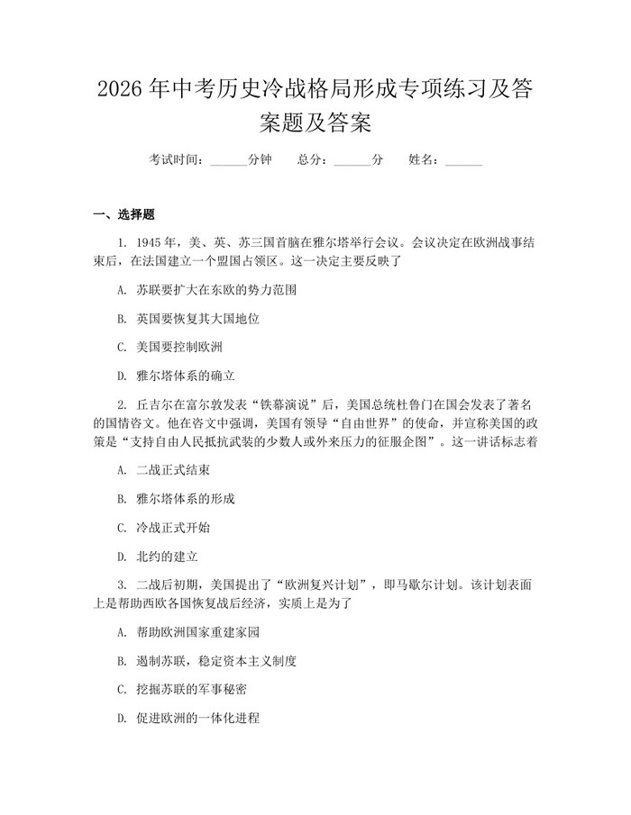 2026年中考历史冷战格局形成专项练习及答案题及答案:(docx+pdf)免费下载