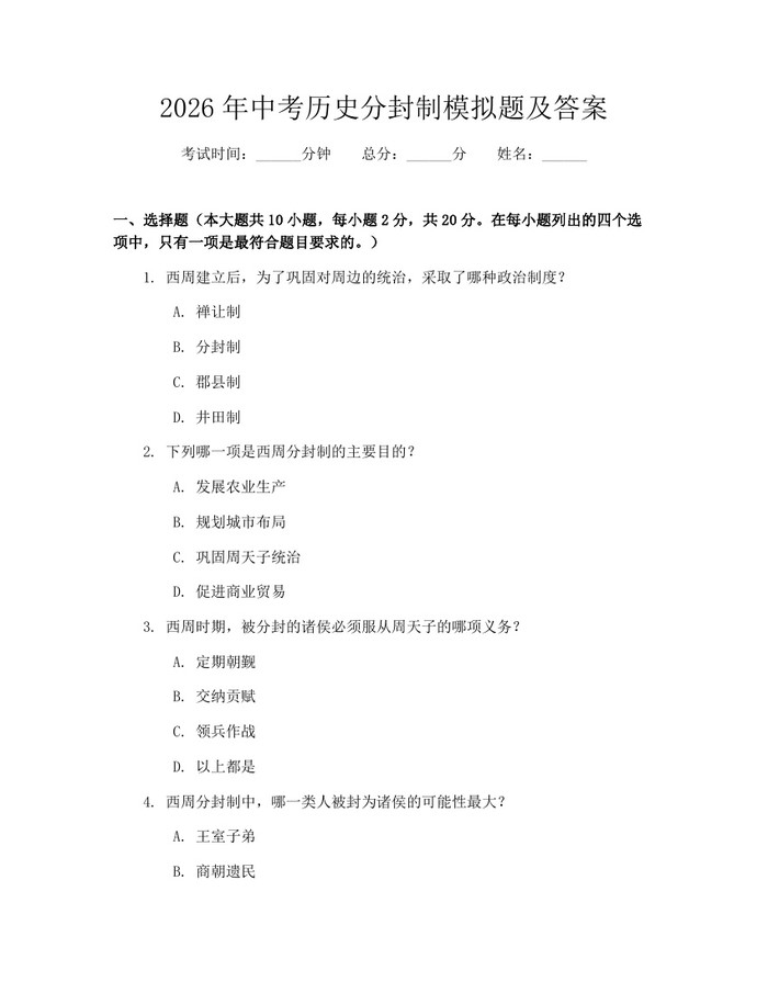 2026年中考历史分封制模拟题及答案：(docx+pdf)免费下载