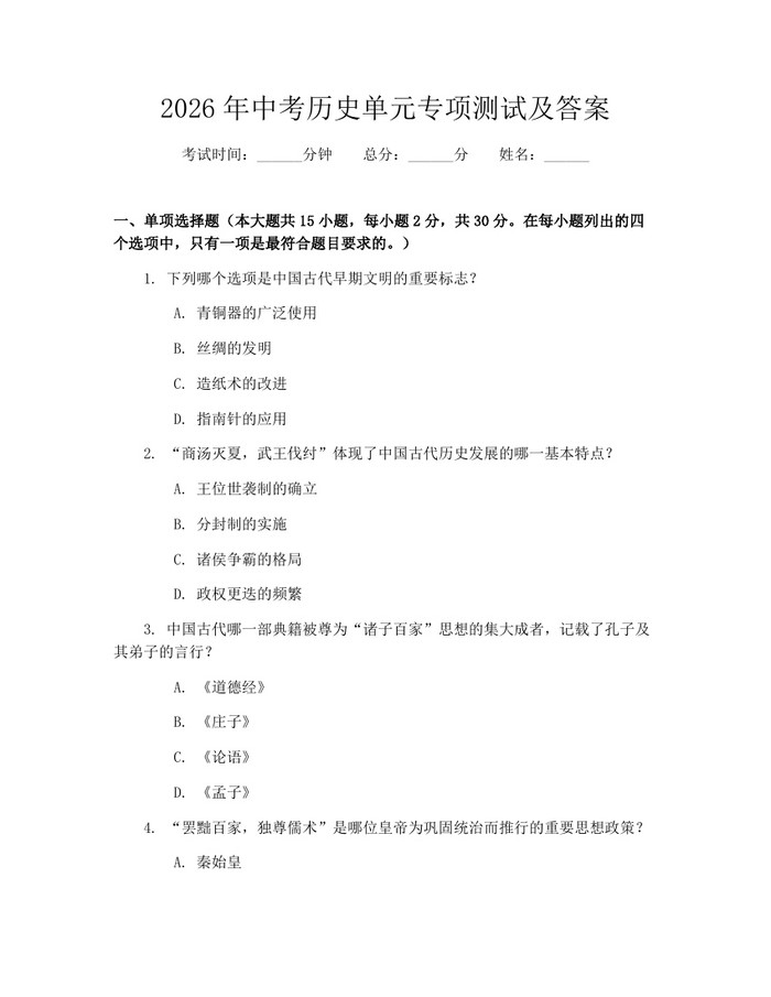 2026年中考历史单元专项测试及答案：(docx+pdf)免费下载