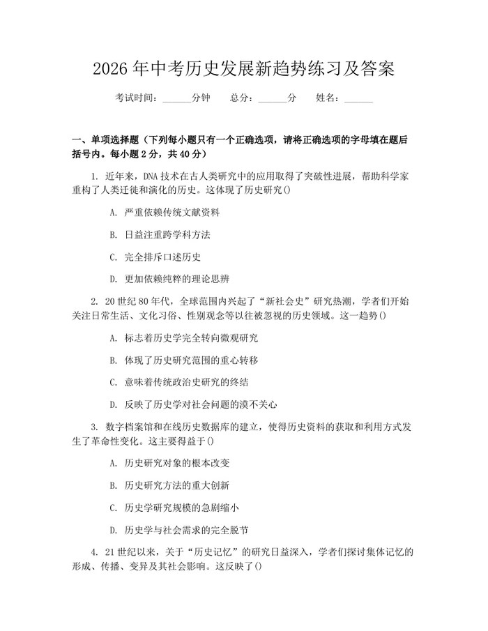 2026年中考历史发展新趋势练习及答案:(docx+pdf)免费下载