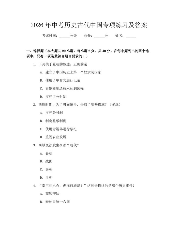 2026年中考历史古代中国专项练习及答案：(docx+pdf)免费下载