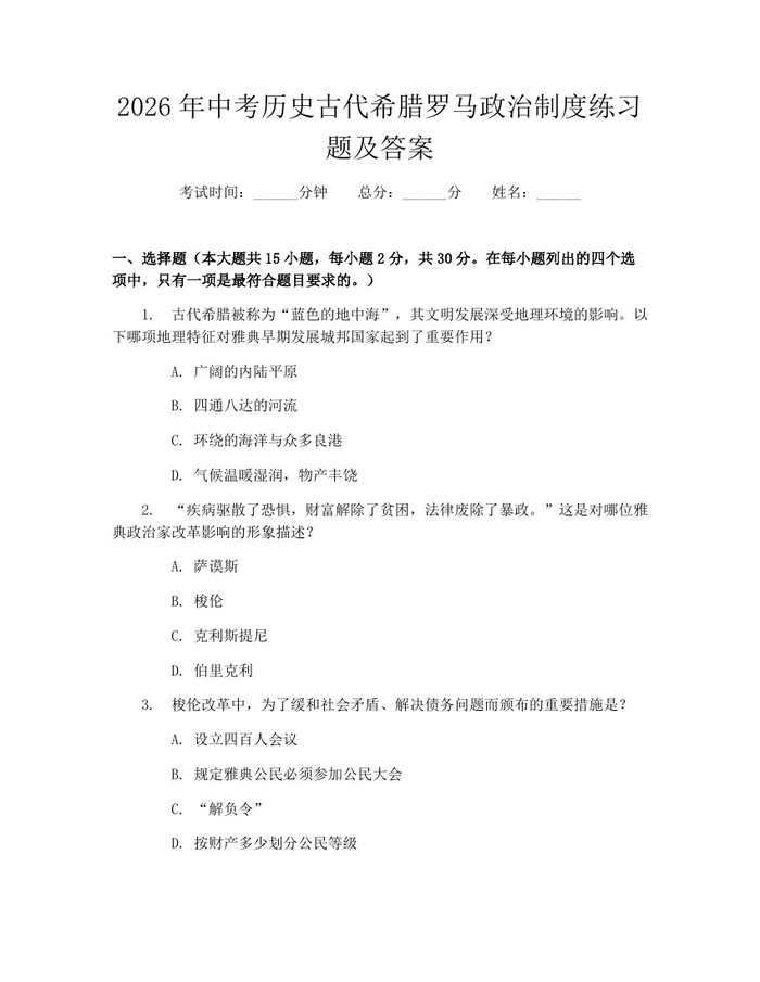 2026年中考历史古代希腊罗马政治制度练习题及答案：(docx+pdf)免费下载