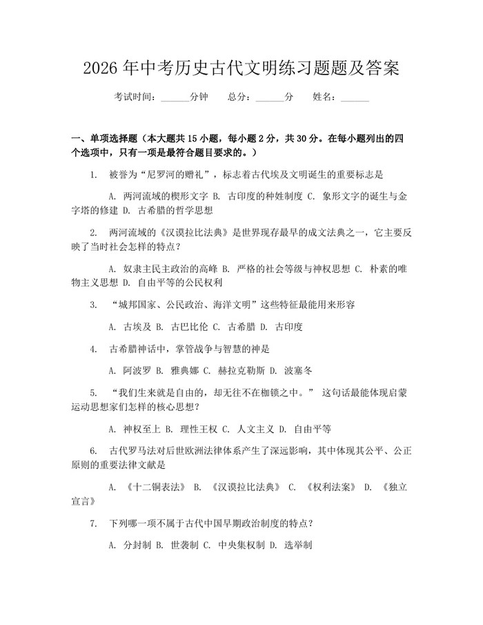 详细阅读:2026年中考历史古代文明练习题题及答案:(docx+pdf)免费下载 2026年中考历史古代文明练习题题及答案:(docx+pdf)免费下载