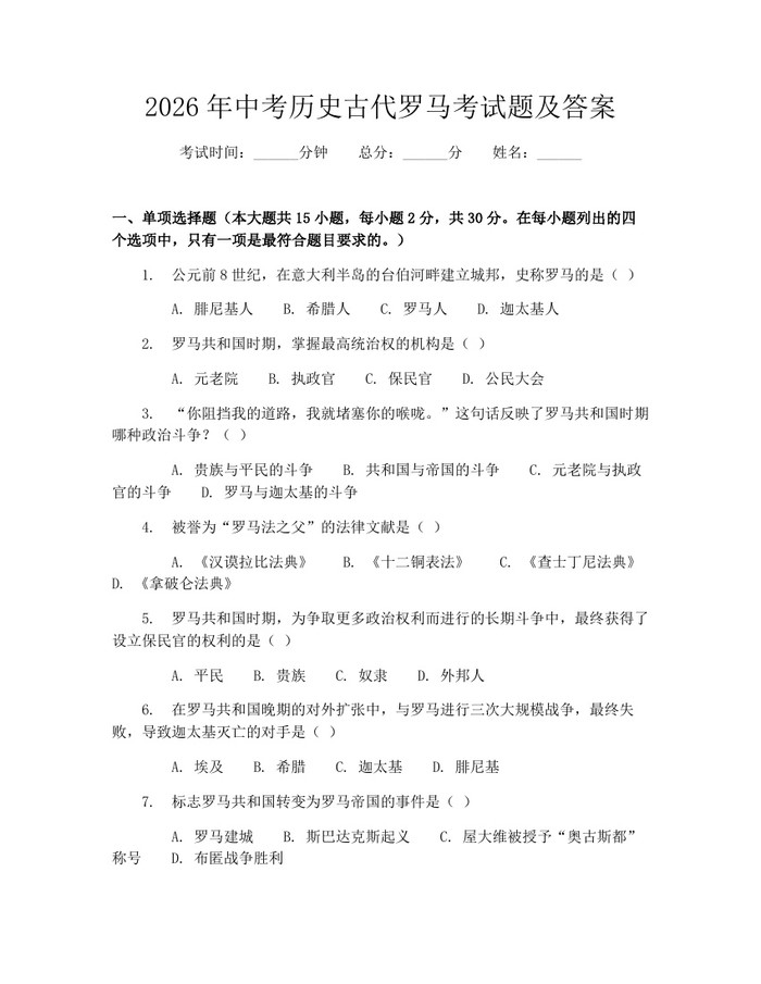 2026年中考历史古代罗马考试题及答案：(docx+pdf)免费下载