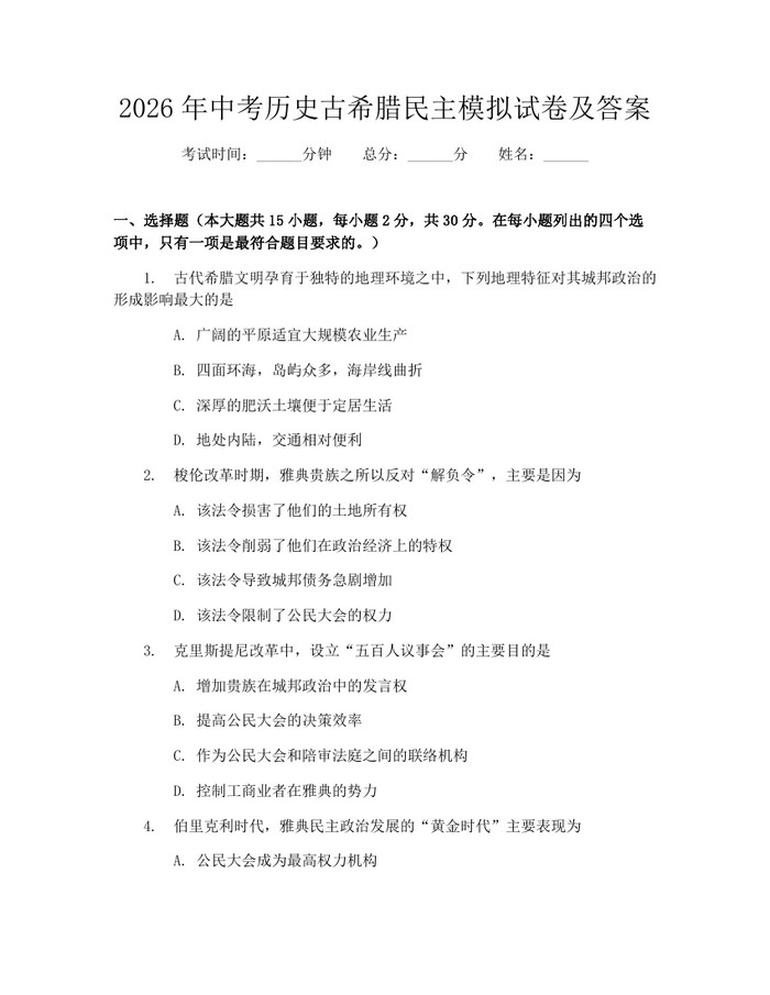2026年中考历史古希腊民主模拟试卷及答案：(docx+pdf)免费下载