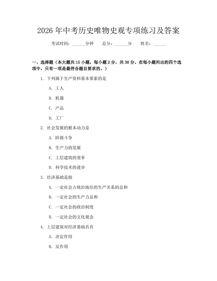 2026年中考历史唯物史观专项练习及答案：(docx+pdf)免费下载