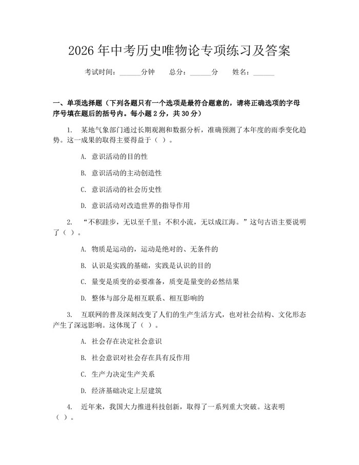2026年中考历史唯物论专项练习及答案：(docx+pdf)免费下载