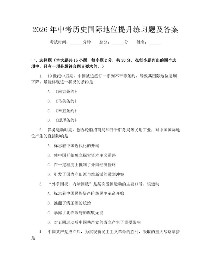 2026年中考历史国际地位提升练习题及答案：(docx+pdf)免费下载