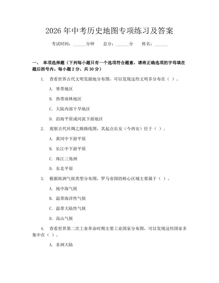 2026年中考历史地图专项练习及答案：(docx+pdf)免费下载