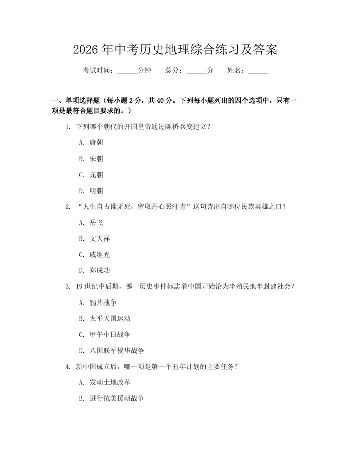2026年中考历史地理综合练习及答案：(docx+pdf)免费下载