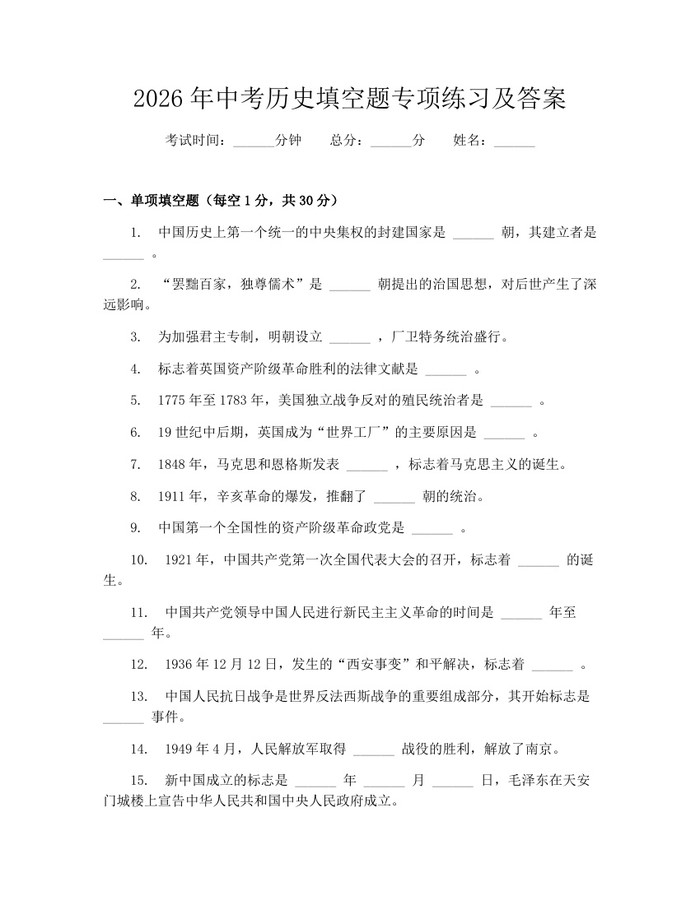 2026年中考历史填空题专项练习及答案：(docx+pdf)免费下载