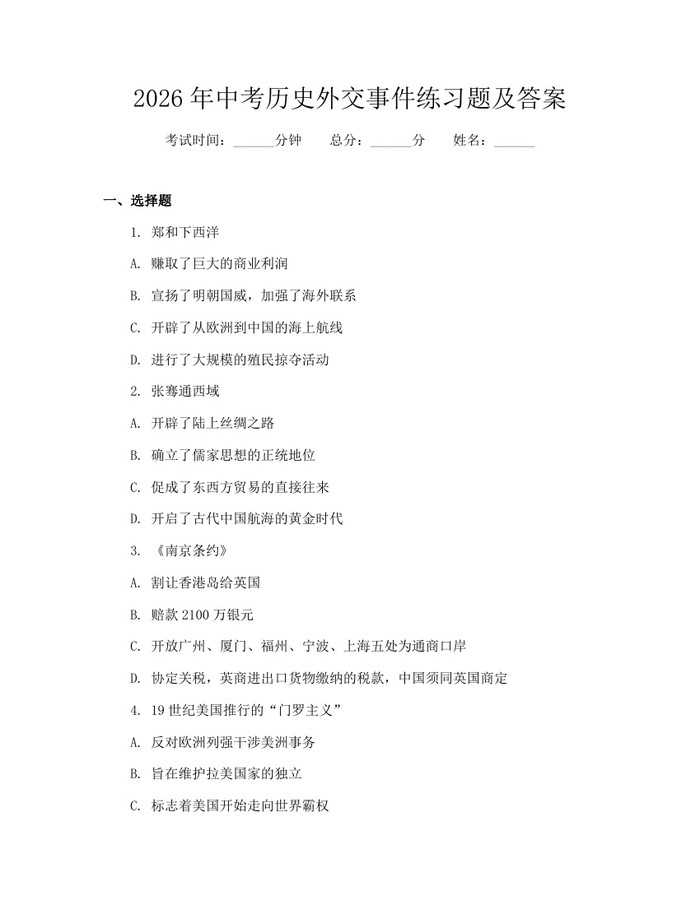 2026年中考历史外交事件练习题及答案：(docx+pdf)免费下载