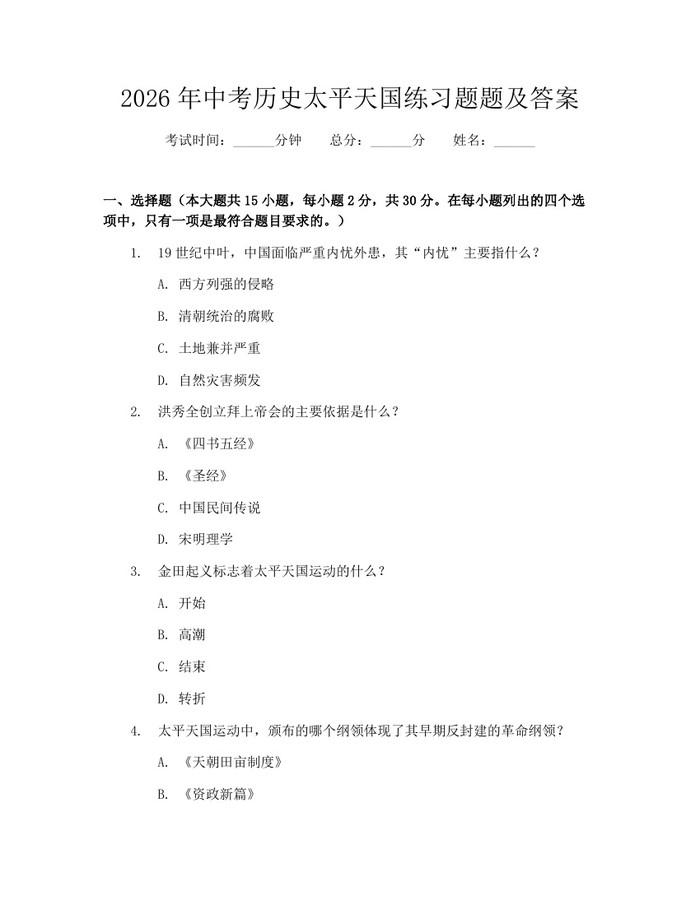2026年中考历史太平天国练习题题及答案：(docx+pdf)免费下载