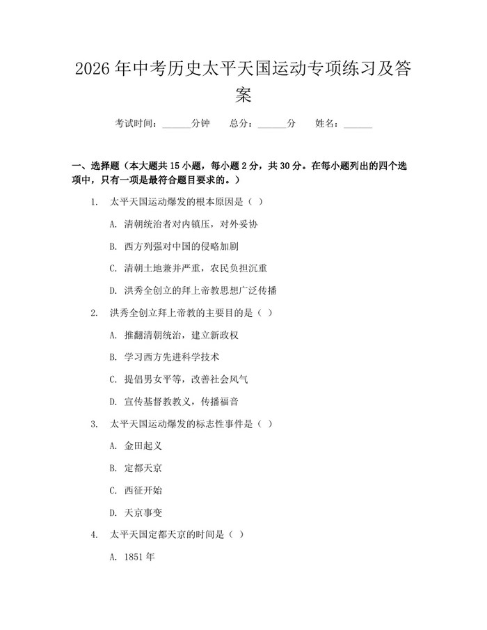 2026年中考历史太平天国运动专项练习及答案：(docx+pdf)免费下载
