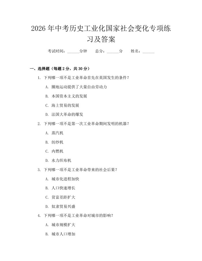 2026年中考历史工业化国家社会变化专项练习及答案：(docx+pdf)免费下载