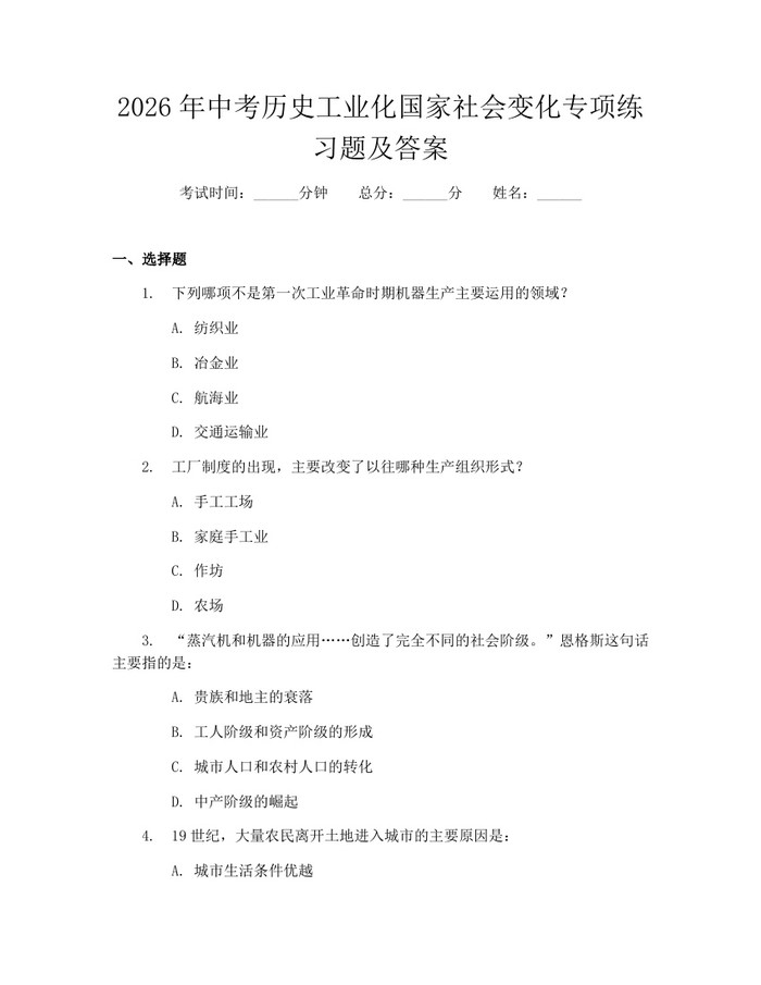 2026年中考历史工业化国家社会变化专项练习题及答案：(docx+pdf)免费下载