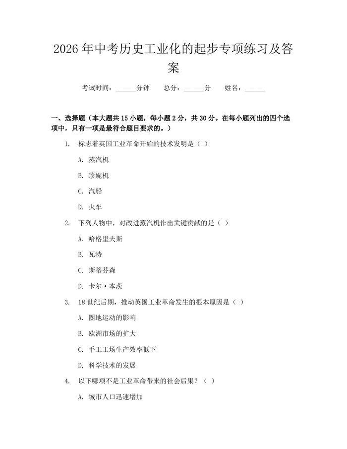 2026年中考历史工业化的起步专项练习及答案：(docx+pdf)免费下载