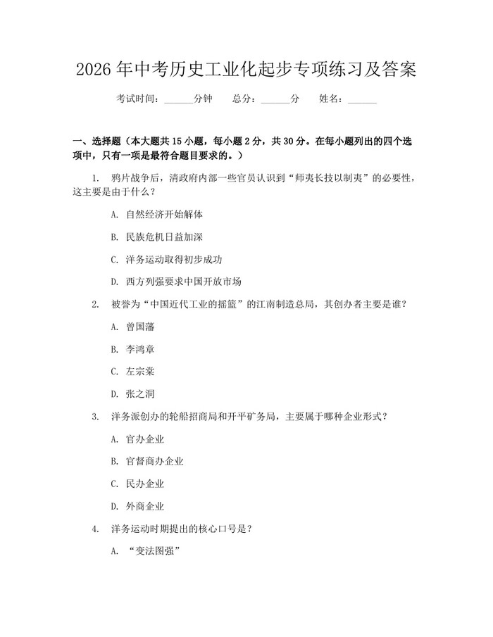 2026年中考历史工业化起步专项练习及答案：(docx+pdf)免费下载