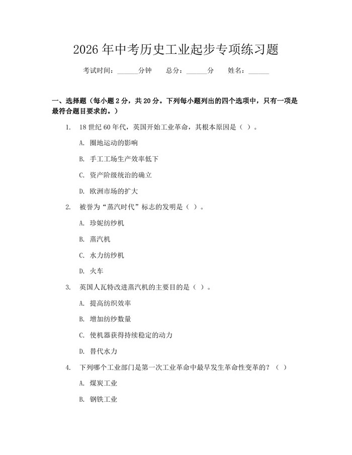 2026年中考历史工业起步专项练习题：(docx+pdf)免费下载