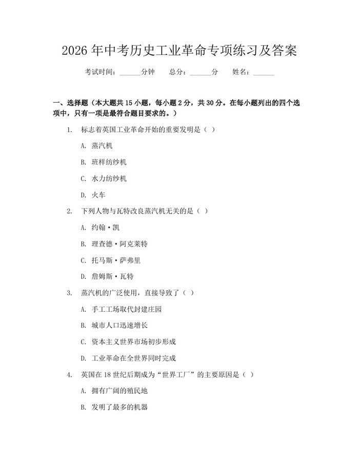 2026年中考历史工业革命专项练习及答案：(docx+pdf)免费下载