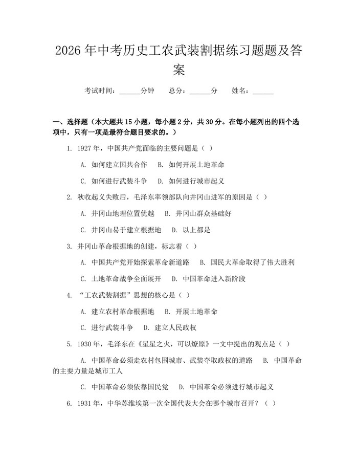 2026年中考历史工农武装割据练习题题及答案：(docx+pdf)免费下载