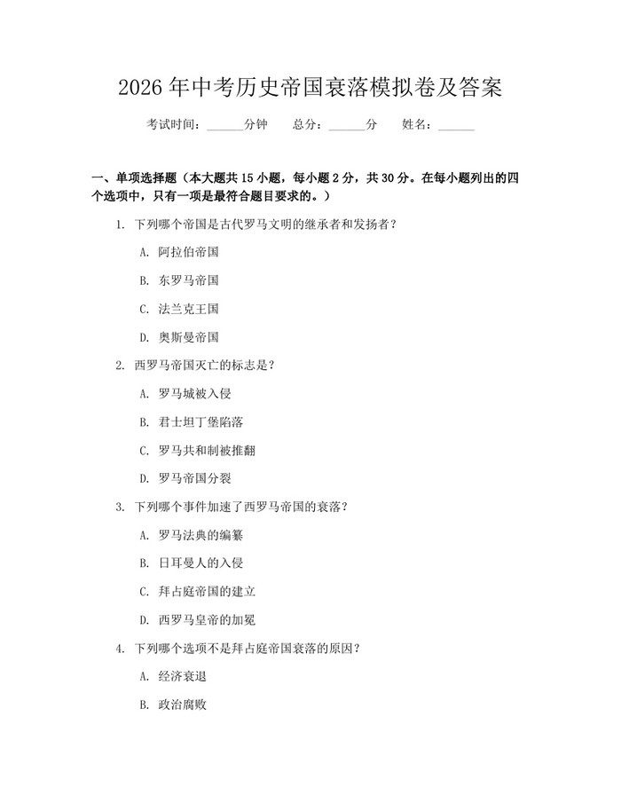 2026年中考历史帝国衰落模拟卷及答案：(docx+pdf)免费下载