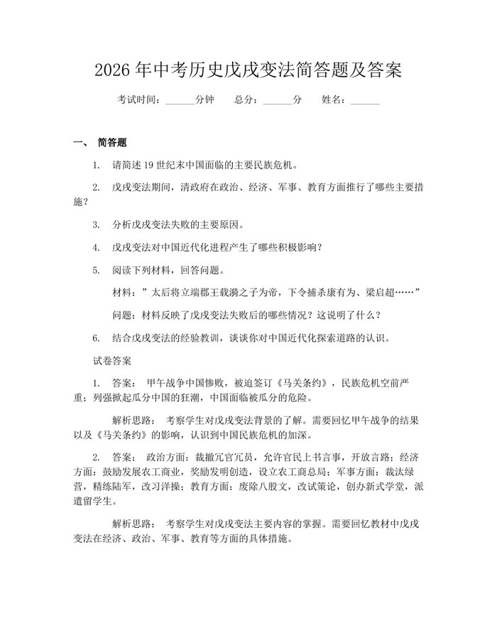 2026年中考历史戊戌变法简答题及答案：(docx+pdf)免费下载