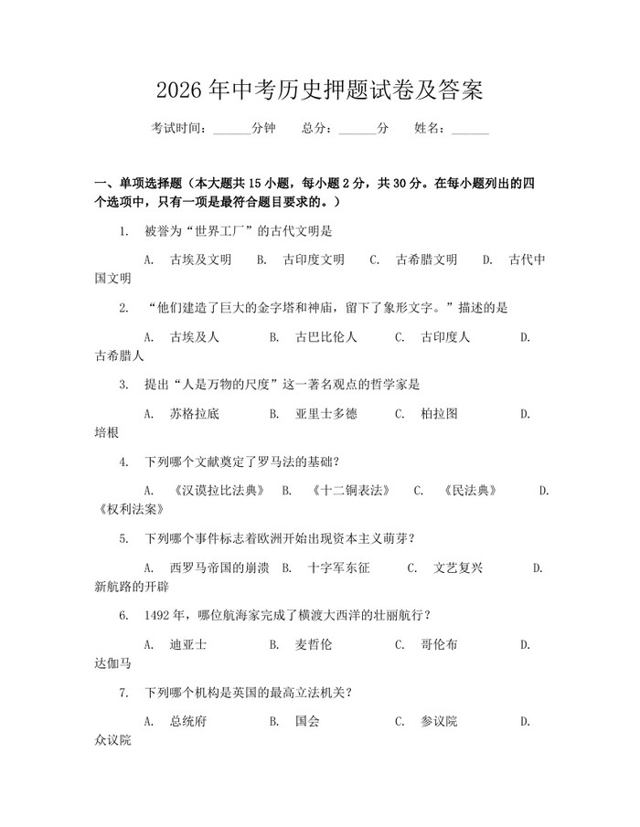 2026年中考历史押题试卷及答案：(docx+pdf)免费下载