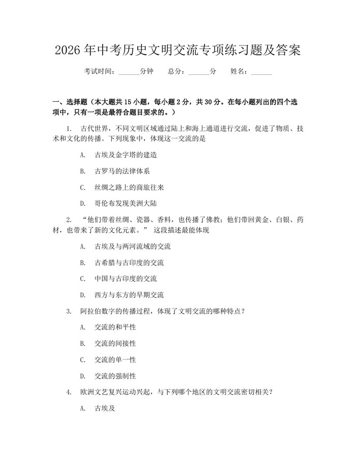 2026年中考历史文明交流专项练习题及答案：(docx+pdf)免费下载